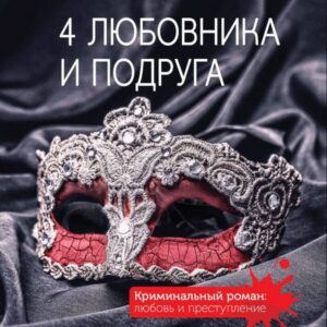 4 lyubovnika i podruga