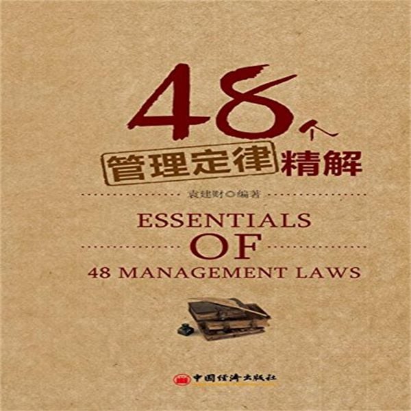 48个管理定律精解