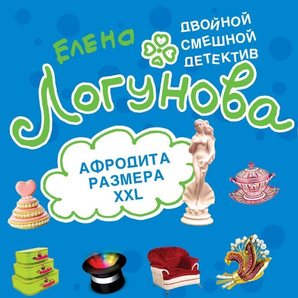 Afrodita razmera XXL