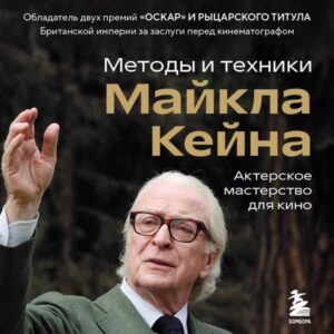 Akterskoe masterstvo dlya kino. Metody i tehniki Maykla Keyna