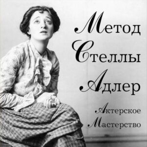 Akterskoe masterstvo. Metod Stelly Adler