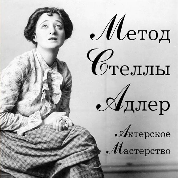 Akterskoe masterstvo. Metod Stelly Adler