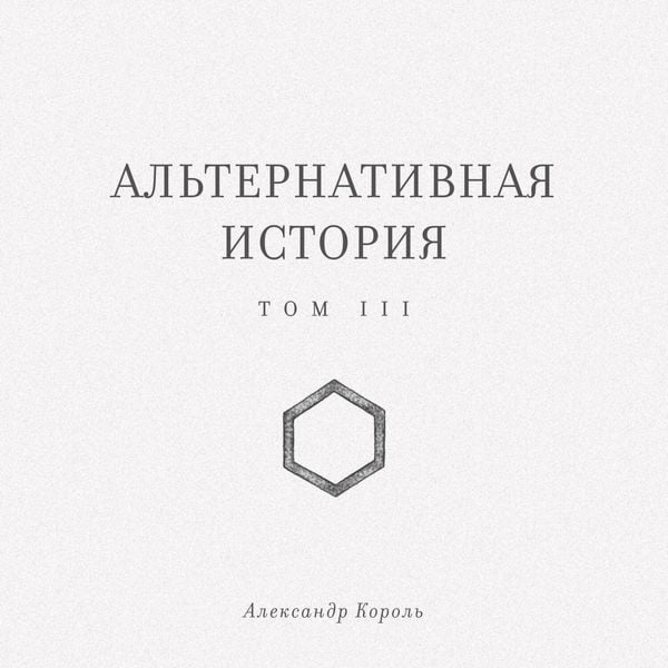 Alternativnaya istoriya