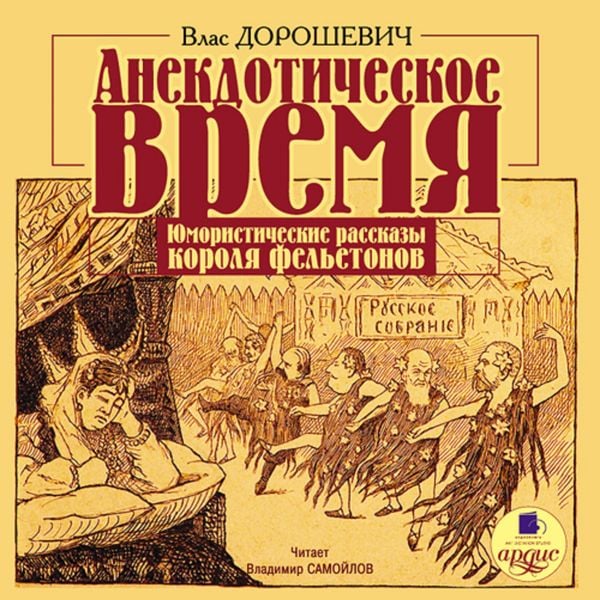Anekdoticheskoe vremya. YUmoristicheskie rasskazy