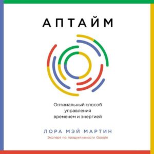 Aptajm: Optimal'nyj sposob upravleniya vremenem i energiej