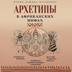 Arhetipy v afrikanskih mifah
