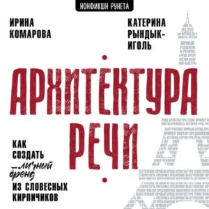 Arhitektura rechi. Kak sozdat' lichnyy brend iz slovesnyh kirpichikov