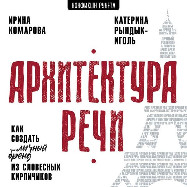 Arhitektura rechi. Kak sozdat' lichnyy brend iz slovesnyh kirpichikov