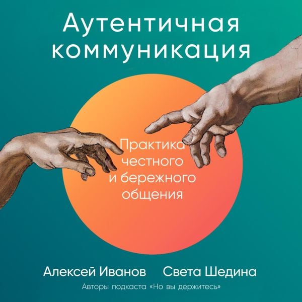 Autentichnaya kommunikaciya: Praktika chestnogo i berezhnogo obshcheniya