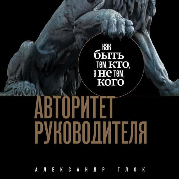 Avtoritet rukovoditelya. Kak byt' tem