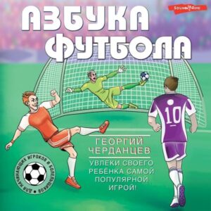 Azbuka futbola. Uvleki svoego rebyonka samoy populyarnoy igroy!