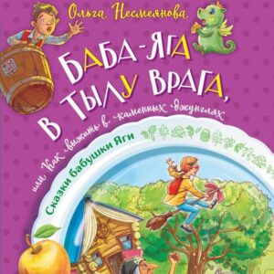 Baba-yaga v tylu vraga