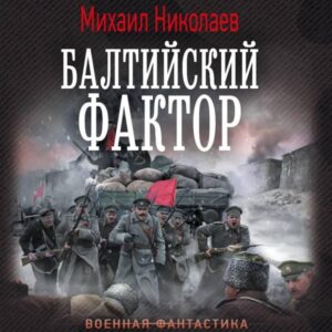 Baltiyskiy faktor