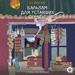 Bal'zam dlya ustavshih serdec