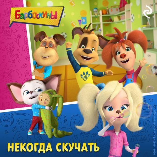 Barboskiny. Nekogda skuchat