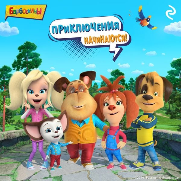 Barboskiny. Priklyucheniya nachinayutsya!