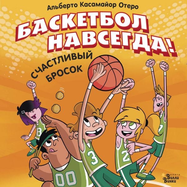 Basketbol navsegda! Schastlivyy brosok