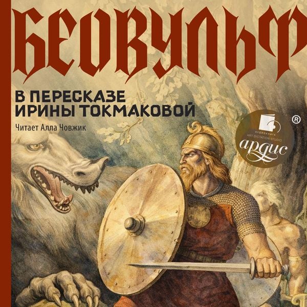 Beovul'f. V pereskaze Iriny Tokmakovoj