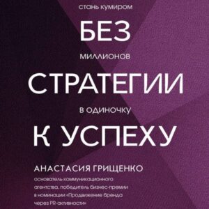 Bez strategii k uspehu. Stan kumirom millionov v odinochku