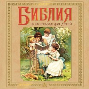 Bibliya v rasskazah dlya detey