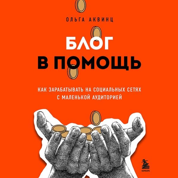Blog v pomosch. Kak zarabatyvat na sotsialnyh setyah s malenkoy auditoriey