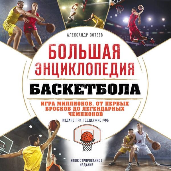 Bolshaya entsiklopediya basketbola. Igra millionov. Ot pervyh broskov do legendarnyh chempionov