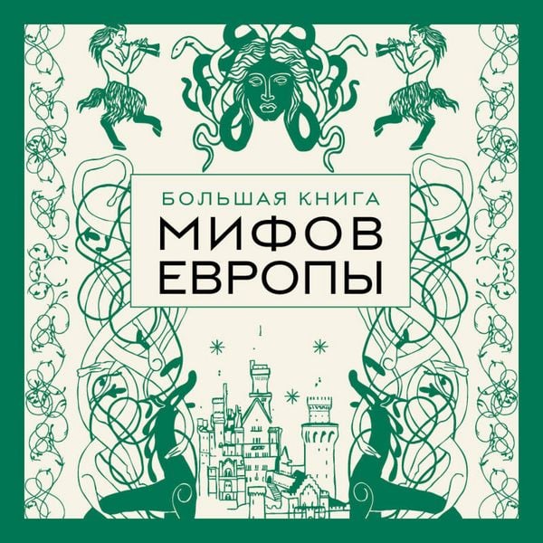 Bolshaya kniga mifov Evropy