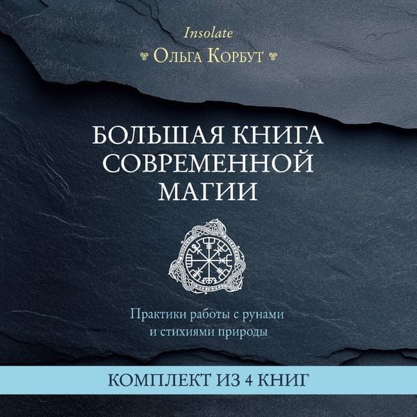 Bolshaya kniga sovremennoy magii. Praktiki raboty s runami i stihiyami prirody