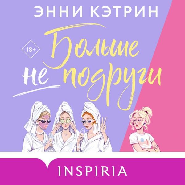 Bolshe ne podrugi