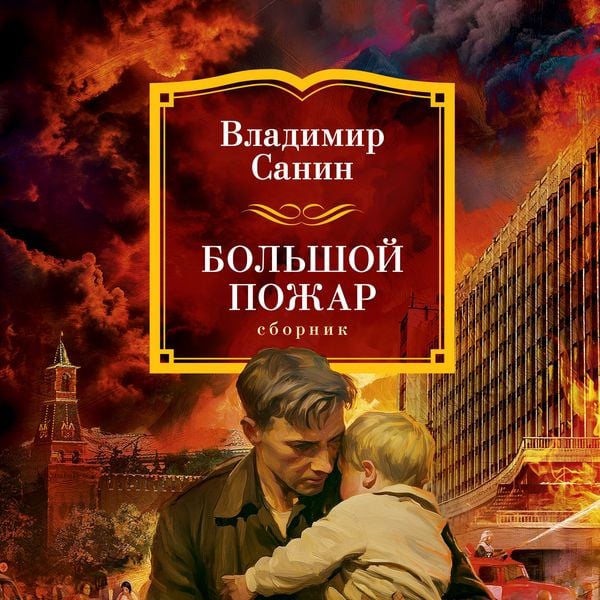 Bolshoy Pozhar