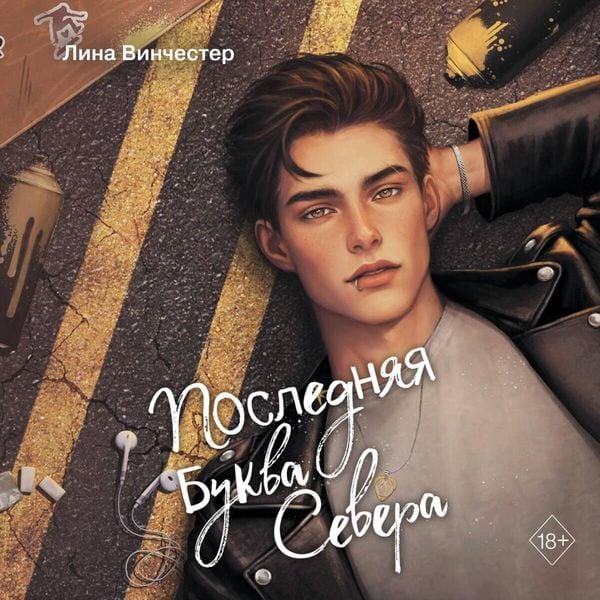 Bukvy Severa. Poslednyaya bukva Severa