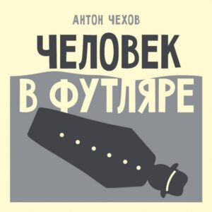 Chelovek v futlyare