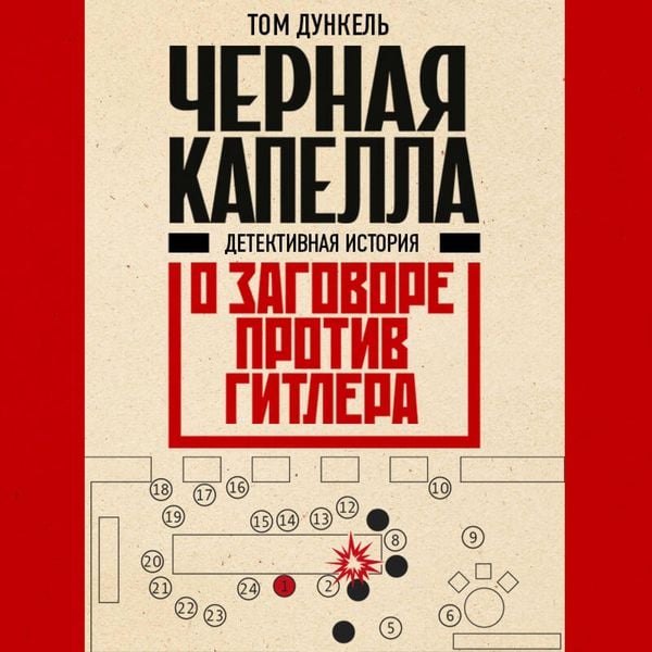 Chernaya kapella. Detektivnaya istoriya o zagovore protiv Gitlera