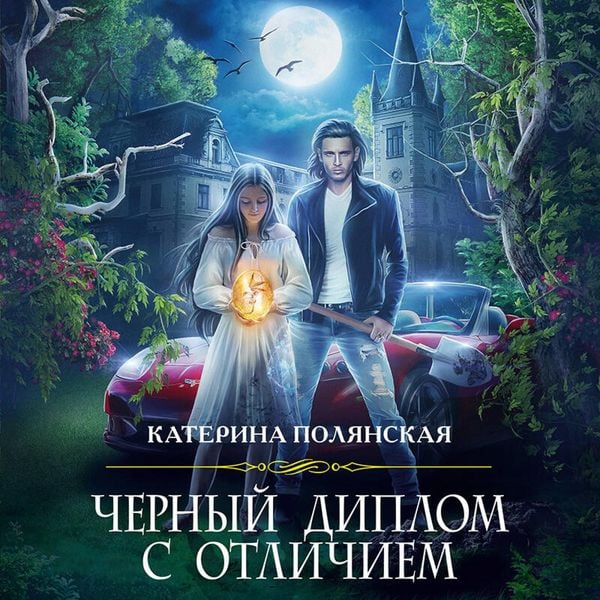 Chernyj diplom s otlichiem