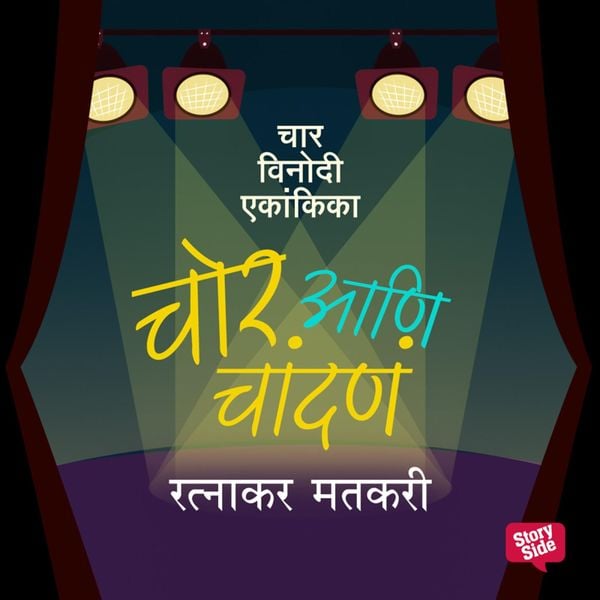 Chor Ani Chandane