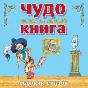 Chudo-kniga. Skazka za skazkoy