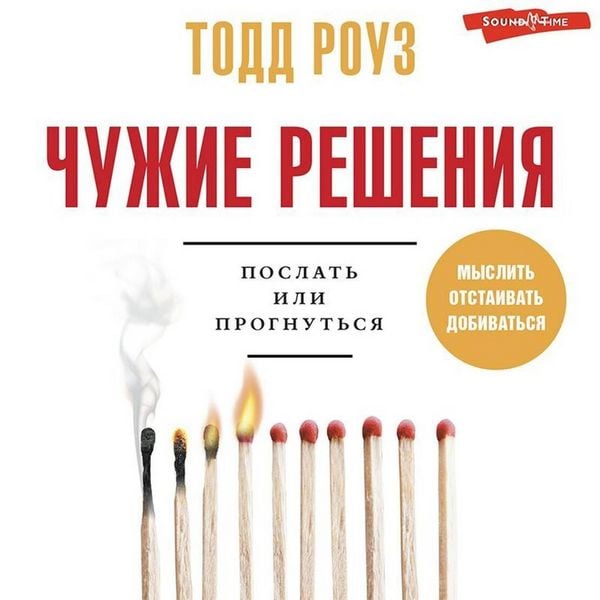Chuzhie resheniya. Poslat' ili prognut'sya