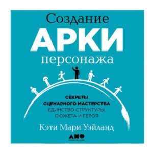 Creating Character Arcs: The Masterful Author's Guide to Uniting Story Structure
