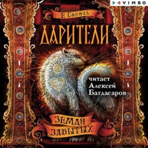 Dariteli. Zemlya zabytyh