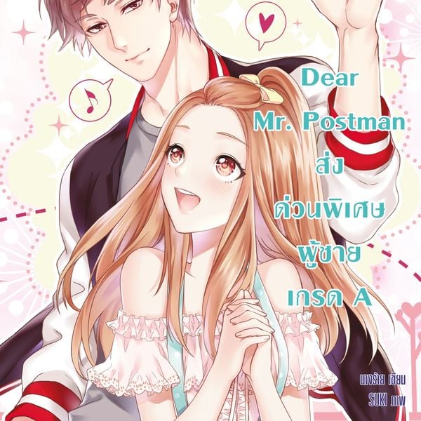Dear Mr. Postman ส่งด่วนพิเศษ ผู้ชายเกรด A