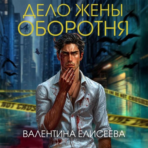 Delo zheny oborotnya