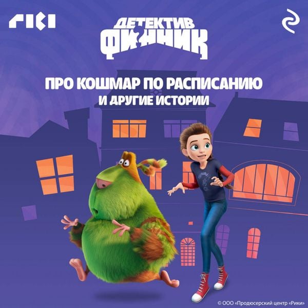 Detektiv Finnik. Pro koshmar po raspisaniyu i drugie istorii