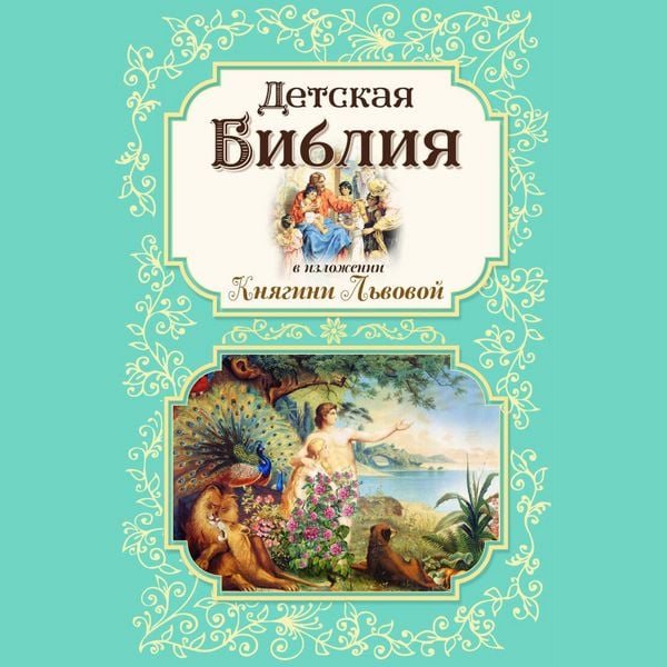 Detskaya Bibliya v izlozhenii Knyagini Lvovoy