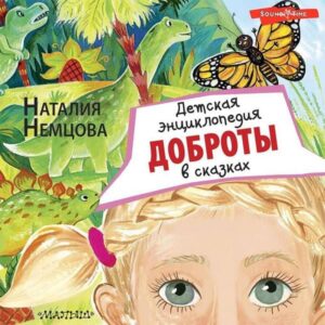 Detskaya entsiklopediya dobroty v skazkah