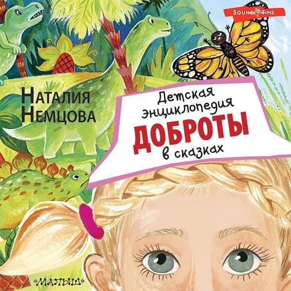 Detskaya entsiklopediya dobroty v skazkah