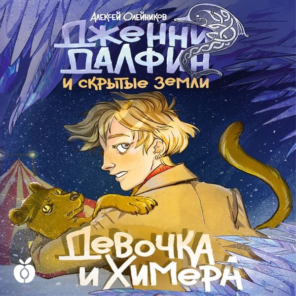 Devochka i himera. Dzhenni Dalfin i Skrytye zemli. Kniga pervaya