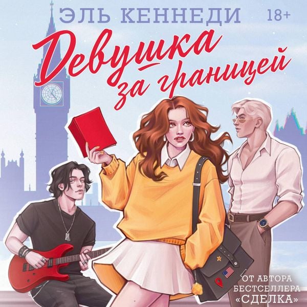 Devushka za granitsey