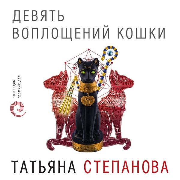 Devyat' voploshcheniy koshki