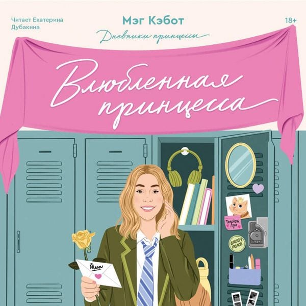 Dnevniki printsessy. Vlyublennaya printsessa