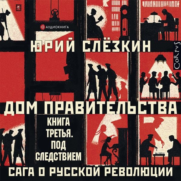 Dom pravitel'stva. Saga o russkoj revolyucii. Kniga tret'ya. Pod sledstviem